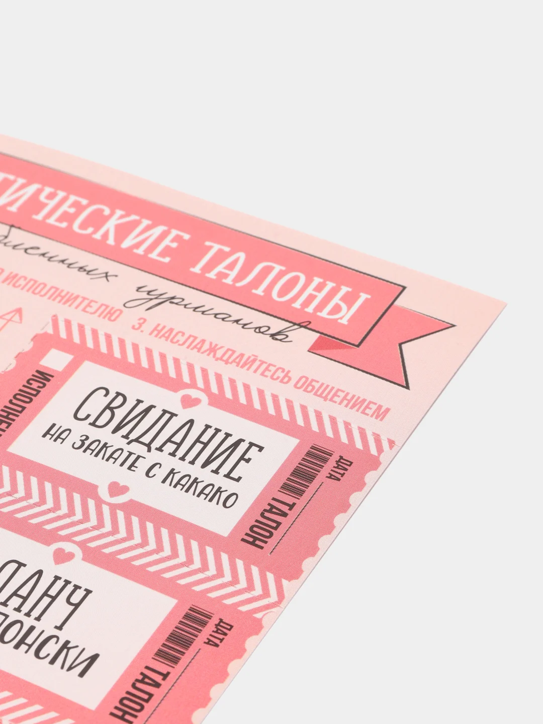 Конфетный набор талонов для двоих "Для вашего идеального свидания", 10 талонов, 11 х 20 см