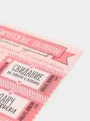 Конфетный набор талонов для двоих "Для вашего идеального свидания", 10 талонов, 11 х 20 см