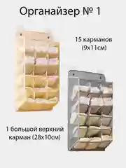 Бежевый органайзер настенный, для хранения белья, универсальный, 2 вида
