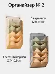 Бежевый органайзер настенный, для хранения белья, универсальный, 2 вида