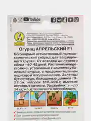 Семена Огурец "Апрельский", скороспелый, самоопыляемый, для теплиц