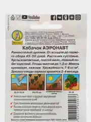 Семена кабачков кустовых "Аэронавт", раннеспелых, цуккини