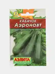 Семена кабачков кустовых "Аэронавт", раннеспелых, цуккини