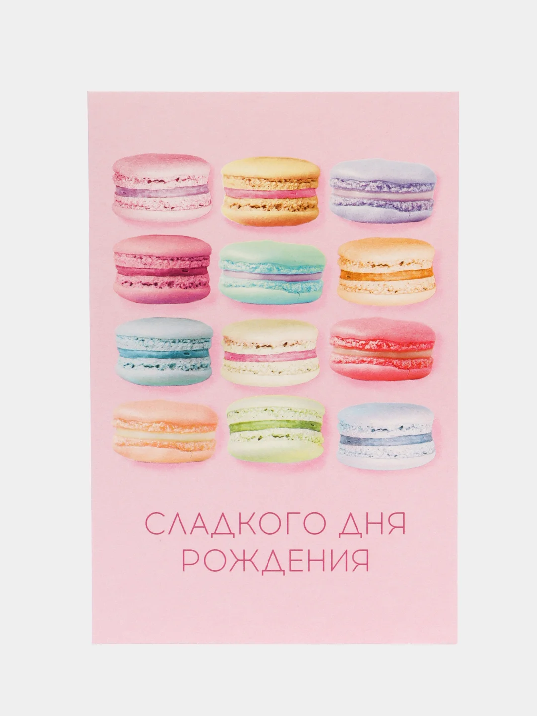 Конфетный открытка "С днем рождения", макаруны, 12 18 см