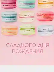 Конфетный открытка "С днем рождения", макаруны, 12  18 см