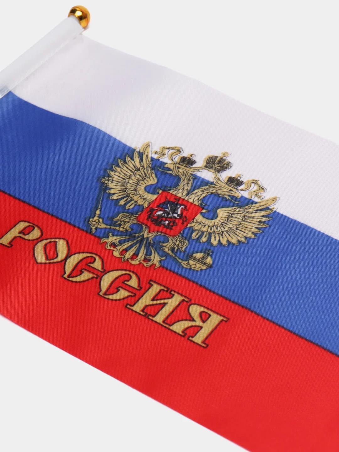 Белый флаг "России" и "9 мая", шток, 30 см