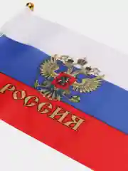 Белый флаг "России" и "9 мая", шток, 30 см