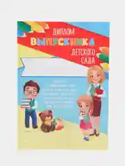 Голубой диплом "Выпускник детского сада!", набор 5 штук