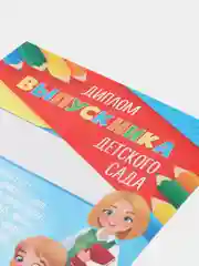 Голубой диплом "Выпускник детского сада!", набор 5 штук