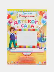 Желтый диплом "Выпускник детского сада!", набор 5 штук