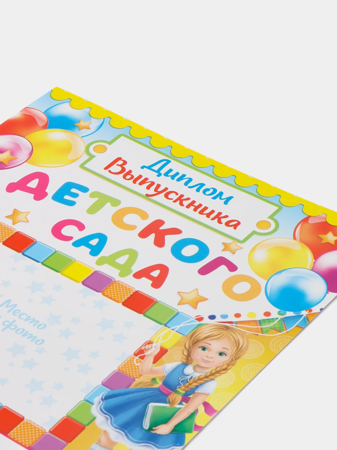 Желтый диплом "Выпускник детского сада!", набор 5 штук