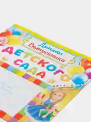 Желтый диплом "Выпускник детского сада!", набор 5 штук