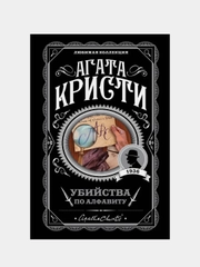 Убийства по алфавиту, Агата  Кристи