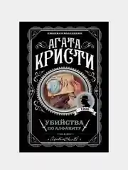 Убийства по алфавиту, Агата  Кристи