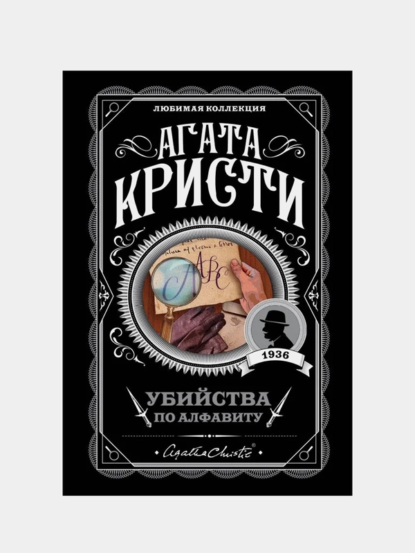 Убийства по алфавиту, Агата  Кристи