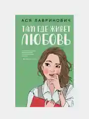 Там, где живет любовь, Ася Лавринович