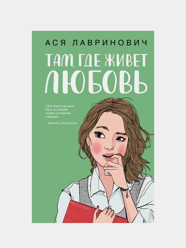 Там, где живет любовь, Ася Лавринович