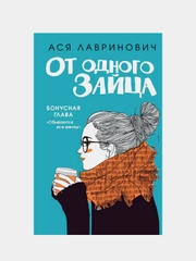 От одного Зайца (Переиздание с бонусной главой), Ася Лавринович