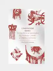 Славянские мифы. От Велеса и Мокоши до птицы Сирин и Ивана Купалы, Александра Леонидовна Баркова