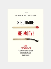 Я больше не могу! Как справиться с длительным стрессом и эмоциональным выгоранием
