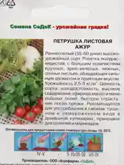 Семена Петрушка листовая "Ажур"