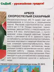 Арбуз Скороспелый сахарный, 1г/Седек