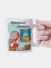 Желтый кружка бабушке на татарском языке