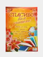 Манго плакат выпускной "Спасибо вам учителя", "До свидания детский сад", размер 59,5*47