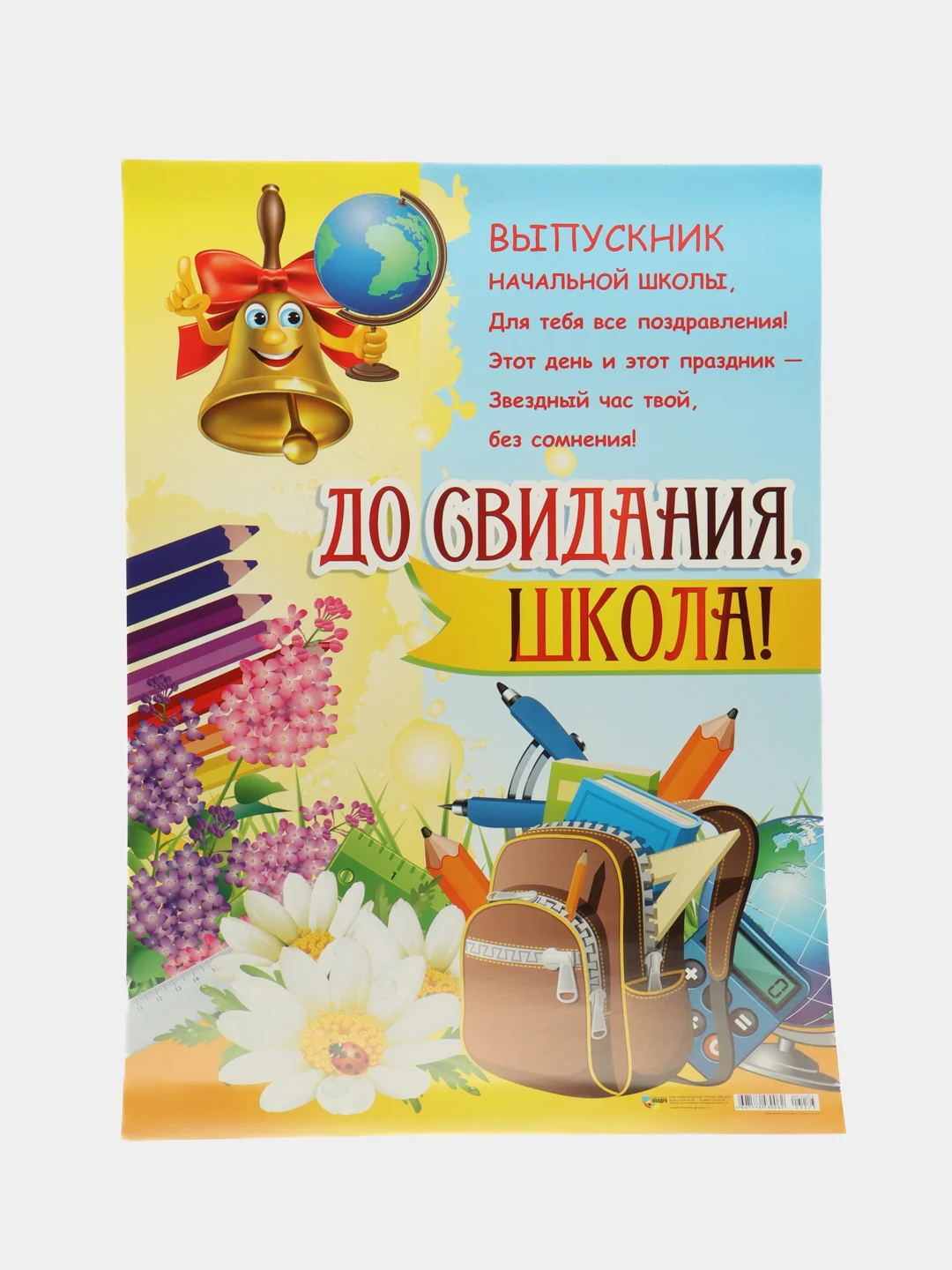 Желтый плакат выпускной "Спасибо вам учителя", "До свидания детский сад", размер 59,5*47