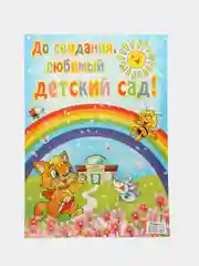 Ледяной плакат выпускной "Спасибо вам учителя", "До свидания детский сад", размер 59,5*47