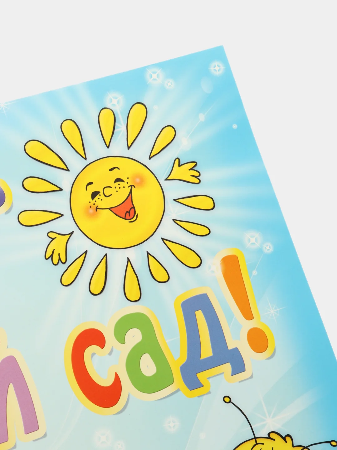 Ледяной плакат выпускной "Спасибо вам учителя", "До свидания детский сад", размер 59,5*47