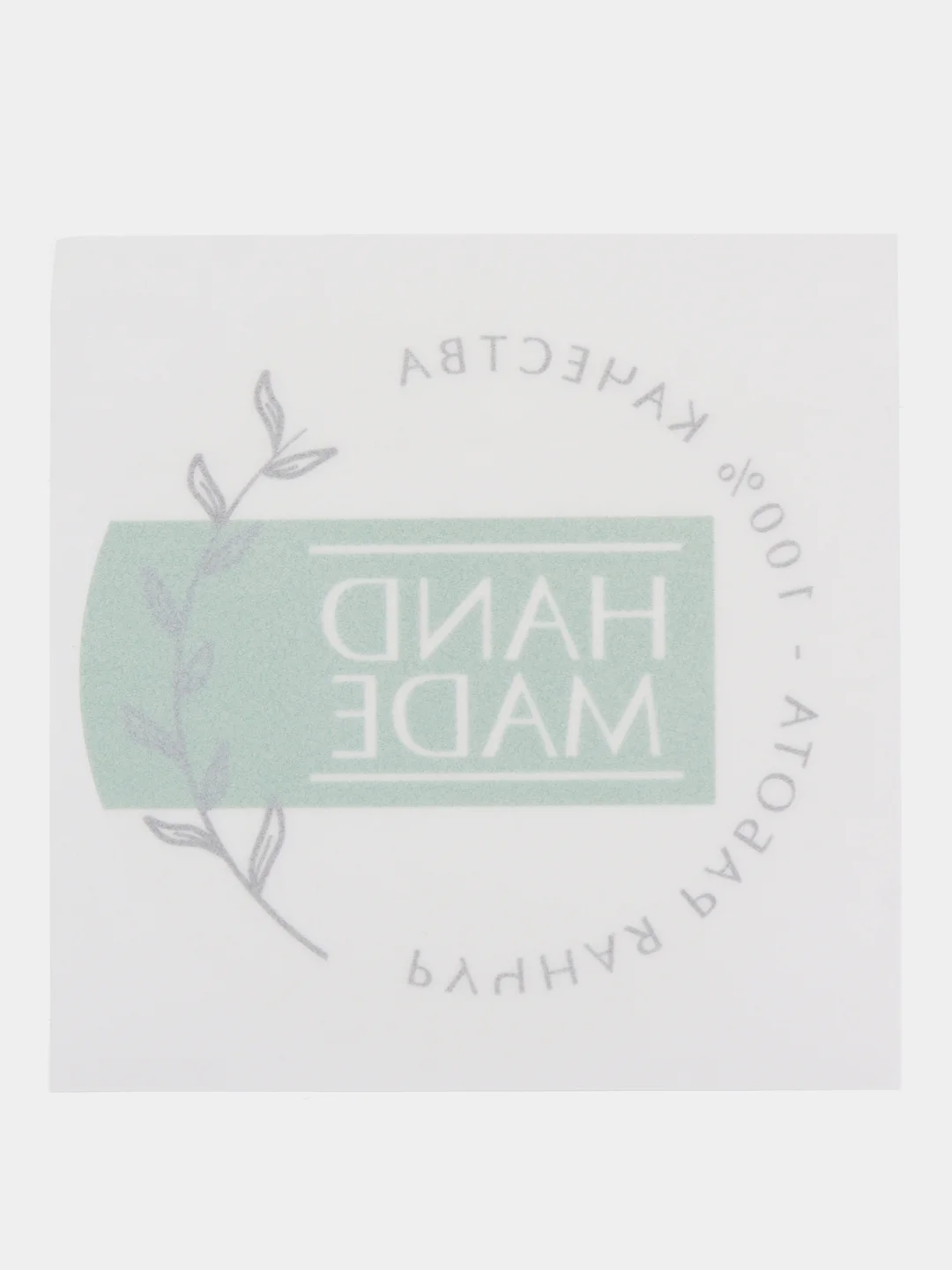 Бирюзовый наклейки - стикеры для бизнеса Hand made (Ручная работа), 10 штук, 20 штук, 50 штук
