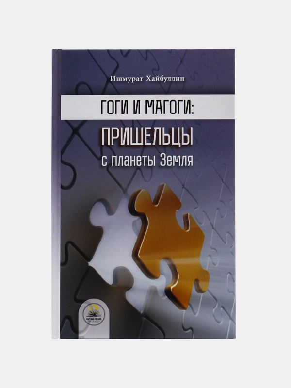 ЧИТАЙ-УММА / Книга "Гоги и Магоги: Пришельцы с планеты Земля"