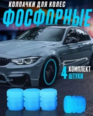 Колпачки автомобильные для колёс на ниппель шин светящиеся
