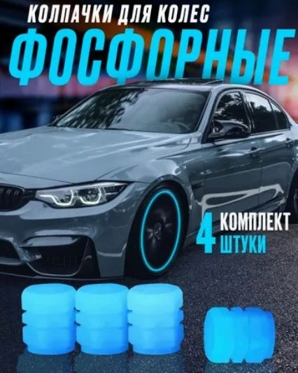 Колпачки автомобильные для колёс на ниппель шин светящиеся