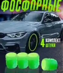 Колпачки автомобильные для колёс на ниппель шин светящиеся