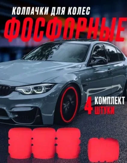 Колпачки автомобильные для колёс на ниппель шин светящиеся