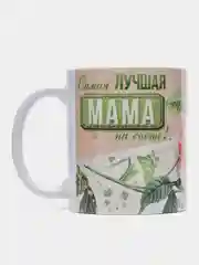 Кружка сувенирная, с принтом, для мамы - Самая лучшая мама не свете