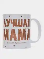 Кружка сувенирная, спринтом для жены и мамы "Лучшая мама и жена"