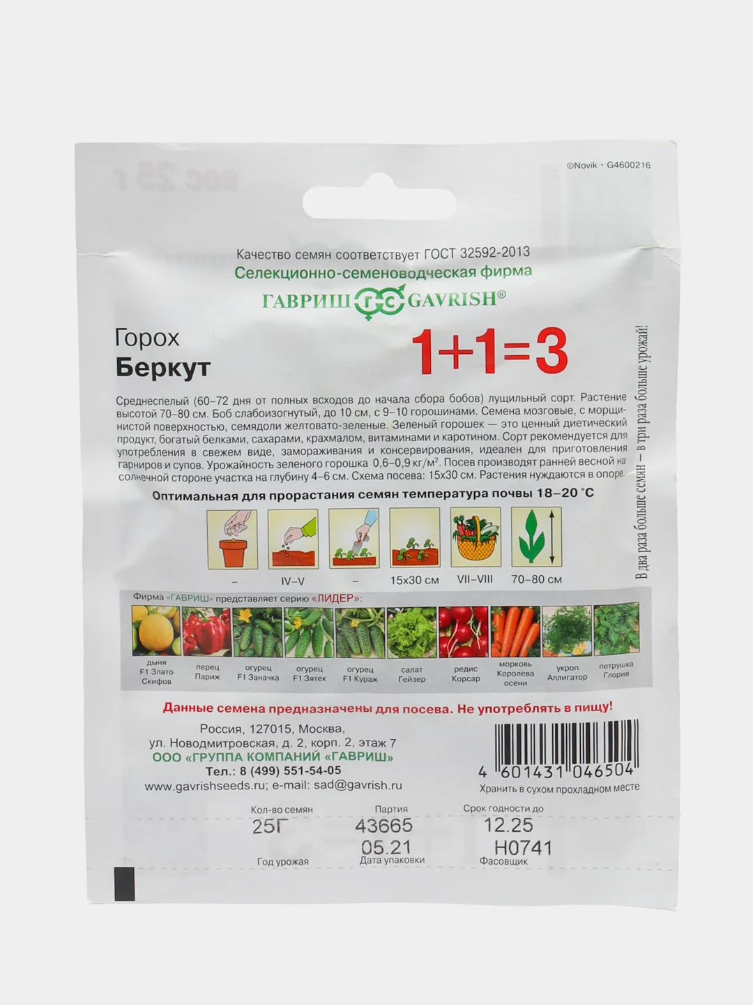 Горох Гавриш "Беркут", семена серии 1+1, 25 г