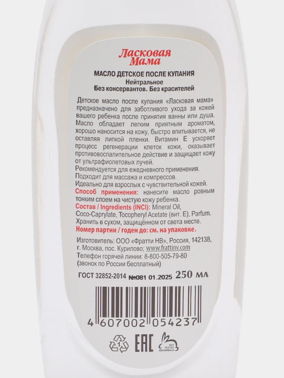 Масло детское после купания "Ласковая мама", 250 мл Фратти