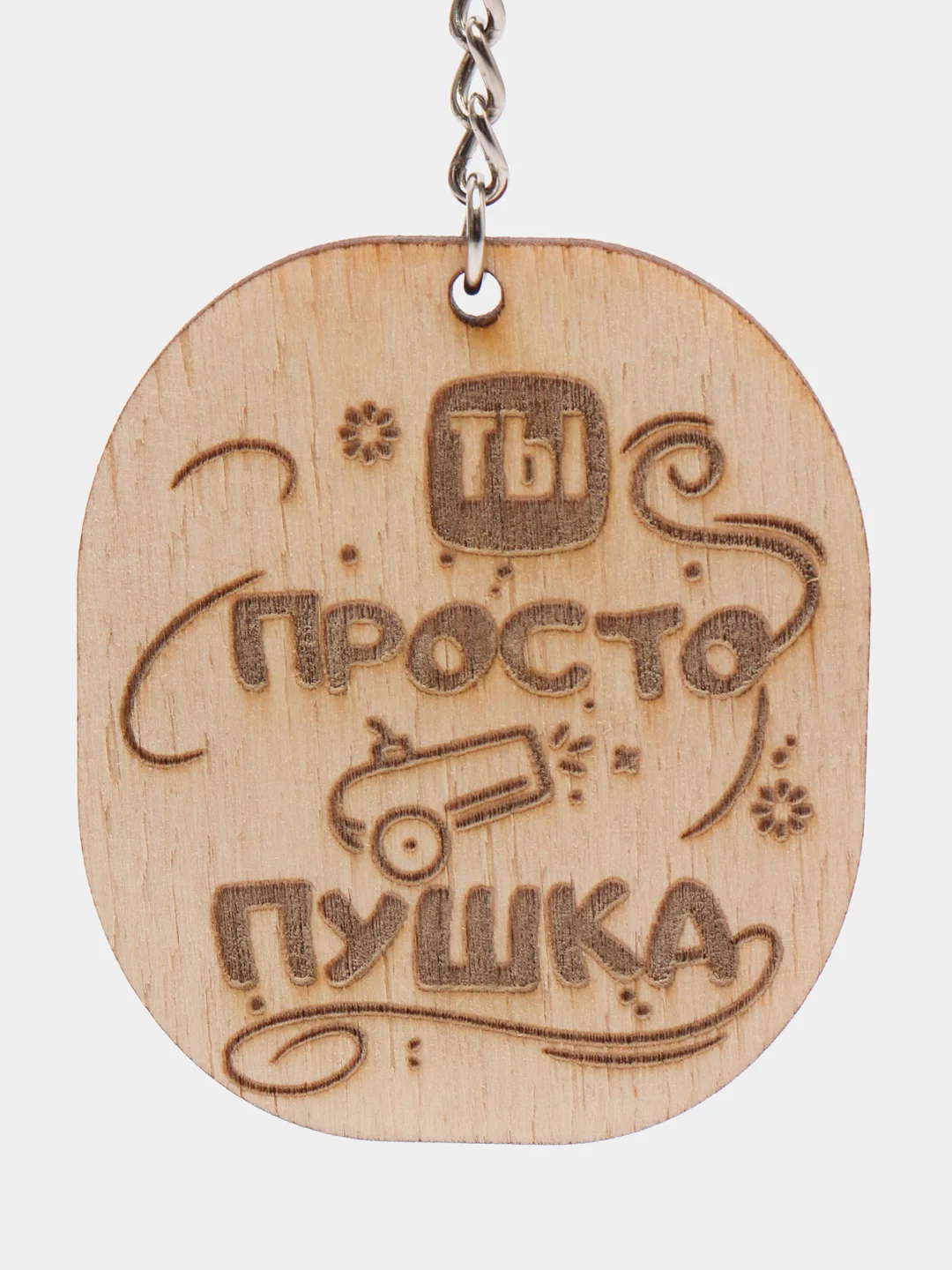Брелок "Ты просто пушка" на цепочке с кольцом