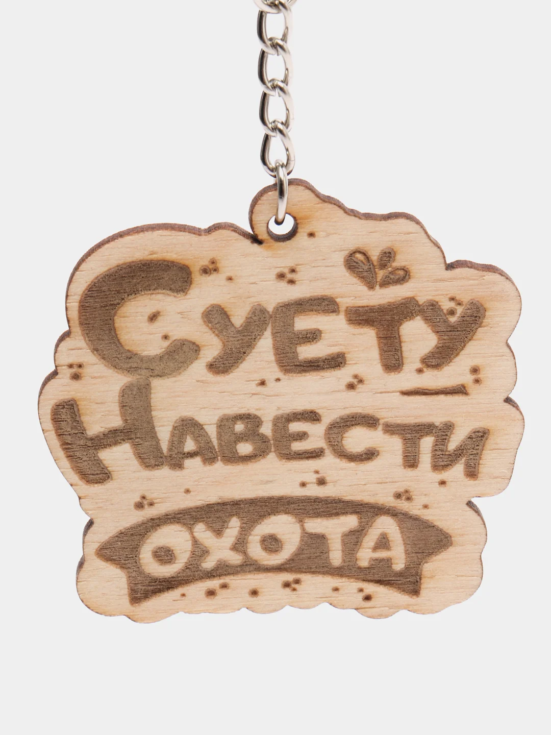 Брелок "Суету навести охота", на цепочке с кольцом
