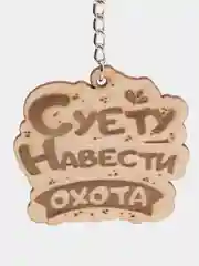Брелок "Суету навести охота", на цепочке с кольцом
