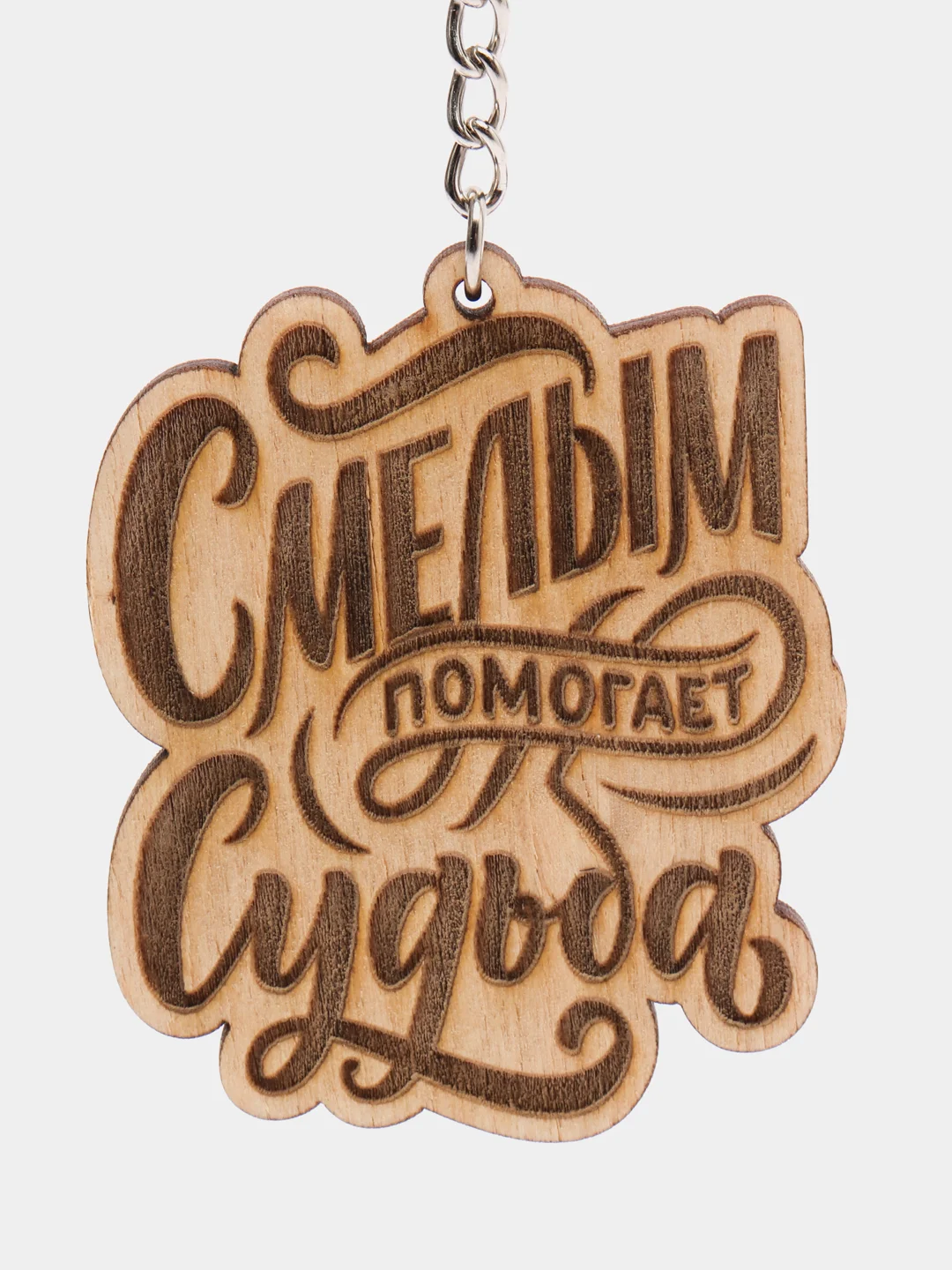 Брелок "Смелым помогает судьба" на цепочке с кольцом