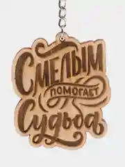 Брелок "Смелым помогает судьба" на цепочке с кольцом