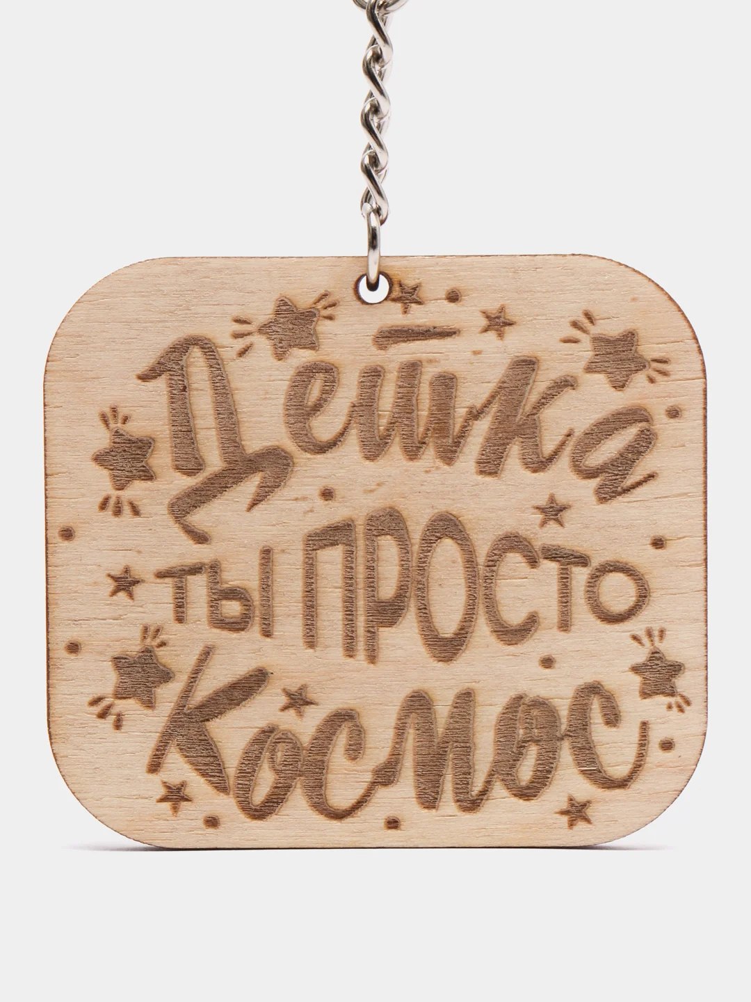 Брелок "Детка ты просто космос" на цепочке, с кольцом
