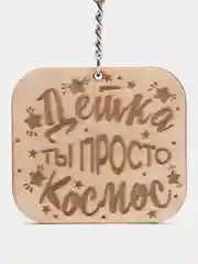 Брелок "Детка ты просто космос" на цепочке, с кольцом