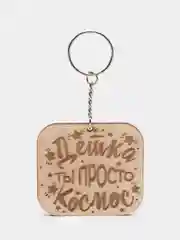Брелок "Детка ты просто космос" на цепочке, с кольцом