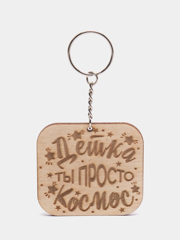 Брелок "Детка ты просто космос" на цепочке, с кольцом
